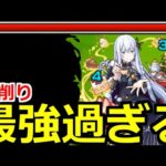 【モンスト】「超究極エキドナ」《最強鬼削り》ボスが一瞬…超楽周回最強はこいつら!!高速で運極を目指そう!!【リゼロコラボ】