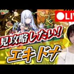 【モンスト】《顔出し》超究極エキドナを倒したい！【yuki】