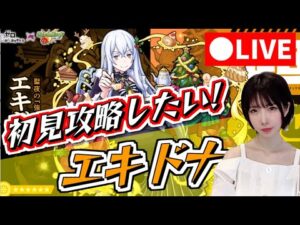 【モンスト】《顔出し》超究極エキドナを倒したい！【yuki】