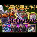 【モンスト】超究極エキドナ　ミッションその他3体編成ワンパン！【リゼロコラボ】