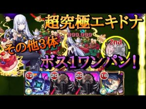 【モンスト】超究極エキドナ　ミッションその他3体編成ワンパン！【リゼロコラボ】