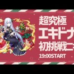 【モンスト】超究極エキドナ、初日で運極にしません？【ぎこちゃん】