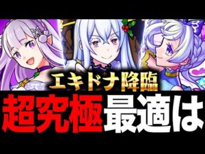 【モンスト】速報！超究極エキドナ適正キャラランキング！