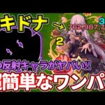【超究極：エキドナ】まさかの反射のコイツでゲージ飛ばし〜ワンパンが簡単！？【モンスト】