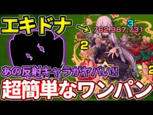 【超究極：エキドナ】まさかの反射のコイツでゲージ飛ばし〜ワンパンが簡単！？【モンスト】