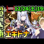 【🔴モンストライブ】リゼロαコラボ最難関クエスト…？？超究極『エキドナ』を生放送で攻略【けーどら】