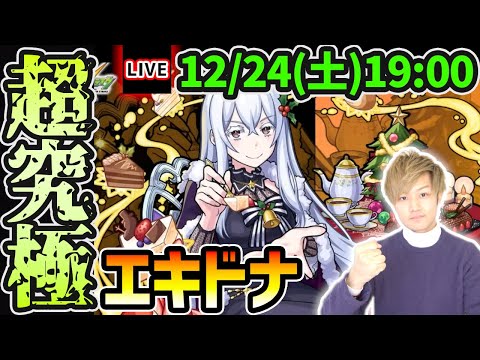 【🔴モンストライブ】リゼロαコラボ最難関クエスト…？？超究極『エキドナ』を生放送で攻略【けーどら】