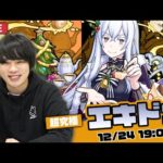 【モンストLIVE】超究極『エキドナ』初見で攻略！【リゼロコラボ】【しろ】