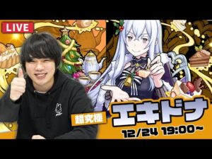 【モンストLIVE】超究極『エキドナ』初見で攻略！【リゼロコラボ】【しろ】