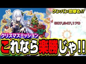 【これなら楽勝じゃ!!】超究極エキドナ その他のキャラ3体編成攻略!! ワンパン攻略も!! 【モンスト】【クリスマスミッション】【リゼロコラボ】