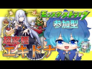 🔵LIVE【モンスト】🎄クリスマス🔔超究極　エキドナ挑戦です！！【空月あおいろ。/ぶるー。】