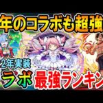 2022年実装のコラボキャラ最強ランキング！超有名作品やぶっ壊れSSなど今年もヤバすぎた【モンスト/しゅんぴぃ】