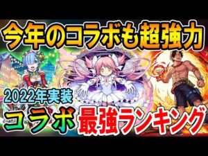 2022年実装のコラボキャラ最強ランキング！超有名作品やぶっ壊れSSなど今年もヤバすぎた【モンスト/しゅんぴぃ】