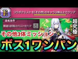 【モンスト】『その他3体』ミッションでボス1ワンパン！！アイツのSSで超究極『エキドナ』をブッ飛ばし攻略