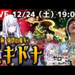 【モンストLIVE】今年も相変わらずクリぼっちな男がお送りする『Re:ゼロコラボ第2弾』の『超究極 エキドナ』を運極にする配信。【”来年こそは”と言って3年経ちました】