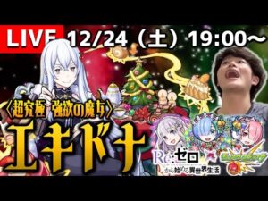【モンストLIVE】今年も相変わらずクリぼっちな男がお送りする『Re:ゼロコラボ第2弾』の『超究極 エキドナ』を運極にする配信。【”来年こそは”と言って3年経ちました】
