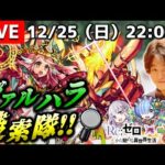 【モンストLIVE】一周回ってクリぼっちなのが気にならなくなってきた男がお送りする『新EXヴァルハラ』を運極にしたい配信。【はいはいメリクリメリクリ】