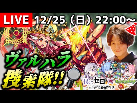 【モンストLIVE】一周回ってクリぼっちなのが気にならなくなってきた男がお送りする『新EXヴァルハラ』を運極にしたい配信。【はいはいメリクリメリクリ】