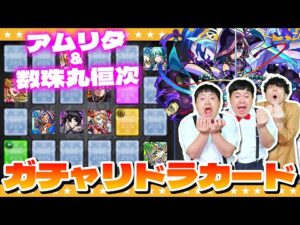 【モンスト】今年最後の運試し…12月の「ガチャリドラカード」！！