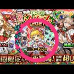 天魔4のためにニュートンα一点狙いで復刻【モンストクリスマス2021】をお母さんに引いてもらった