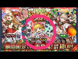 天魔4のためにニュートンα一点狙いで復刻【モンストクリスマス2021】をお母さんに引いてもらった