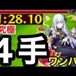 【モンスト】”4手”だけで超究極『エキドナ』をクリアしてみた