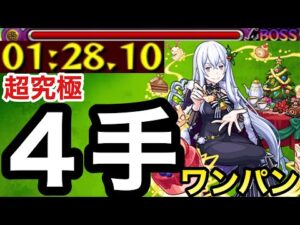 【モンスト】”4手”だけで超究極『エキドナ』をクリアしてみた