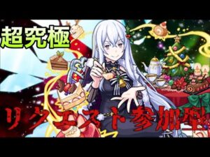 【🔴モンストライブ】エキドナ参加型　リクエスト雑談配信