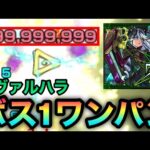 【モンスト】カンスト999,999,999ボス1ワンパン！！EX『ヴァルハラ』をアイツのSSで全ゲージぶっ飛ばしてみた