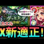 【モンスト】あの毒キャラと相性抜群！？毒キラーM『改ミカエル』をEXヴァルハラで使ってみた！