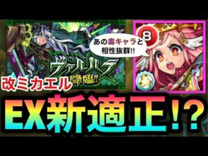 【モンスト】あの毒キャラと相性抜群！？毒キラーM『改ミカエル』をEXヴァルハラで使ってみた！