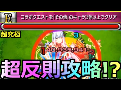 【モンスト】「超究極エキドナ」《そんなのあり!?》これで勝てる…入手方法「その他」3体以上ミッション攻略解説【リゼロコラボ】
