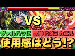 【EX:ヴァルハラ】獣神化改ミカエルの使用感は！？実際に使ってみた！【モンスト】