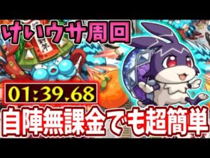 【けいウサ：メデタイッカ】自陣無課金で１分台周回可能！ランク上げがやばすぎる！！【モンスト】