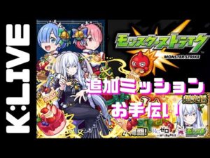 【モンスト】🔴14時〜17時まで追加ミッションお手伝いエキドナ【Kチャンネル】 のLIVE配信