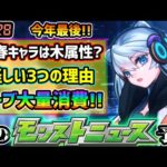【次の獣神化予想】※ついに今年最後のモンストニュース！3つの怪しい理由から、新春キャラは木属性で登場か？年末にかけて『振り返りガチャ』を含む激熱ガチャ開催？今年もニュース後に限定キャラ獣神化来る！？