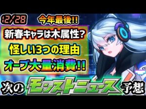 【次の獣神化予想】※ついに今年最後のモンストニュース！3つの怪しい理由から、新春キャラは木属性で登場か？年末にかけて『振り返りガチャ』を含む激熱ガチャ開催？今年もニュース後に限定キャラ獣神化来る！？