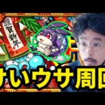 【モンストライブ】初めてのけいうさ周回