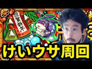 【モンストライブ】初めてのけいうさ周回