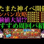 【モンスト】またまた経験値大量の神イベ開催!!『メデタイッカ』のおすすめ周回パを編成難易度別に4パターン紹介!!【けいウサ】