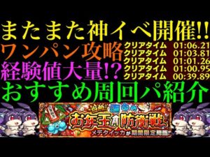 【モンスト】またまた経験値大量の神イベ開催!!『メデタイッカ』のおすすめ周回パを編成難易度別に4パターン紹介!!【けいウサ】