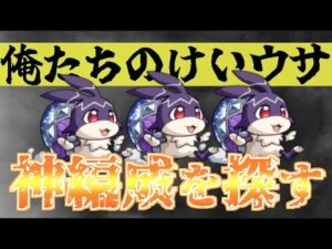 【神編成攻略】俺たちのけいウサ