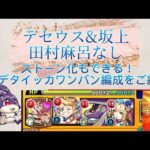 【モンスト】メデタイッカワンパン編成　テセウスと坂上田村麻呂必要なし！現状編成難易度最低のけいうさワンパン編成をご紹介　立ち回り解説も！　トクモスドラゴン　【けいうさ】　エルマルー&コニィルーα