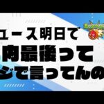 明日、年内最後のモンストニュースだってよ【モンストLIVE】