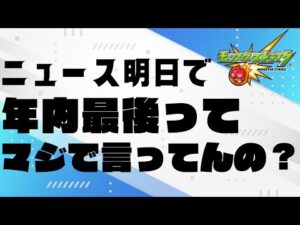 明日、年内最後のモンストニュースだってよ【モンストLIVE】
