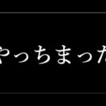デカいモンストニュース前日に完全にやらかした
