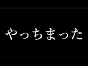 デカいモンストニュース前日に完全にやらかした