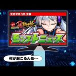 モンストニュース[12/28]同時視聴&最速振り返り生放送スペシャル！【しゃーぺん】