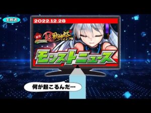 モンストニュース[12/28]同時視聴&最速振り返り生放送スペシャル！【しゃーぺん】
