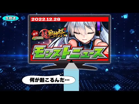 モンストニュース[12/28]同時視聴&最速振り返り生放送スペシャル！【しゃーぺん】